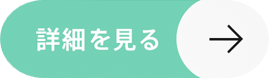 詳細を見る